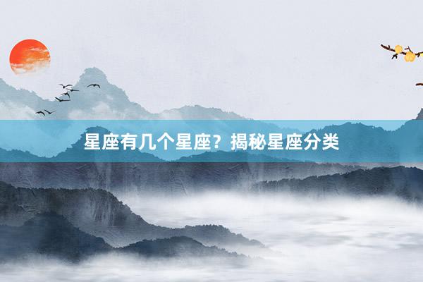 星座有几个星座？揭秘星座分类