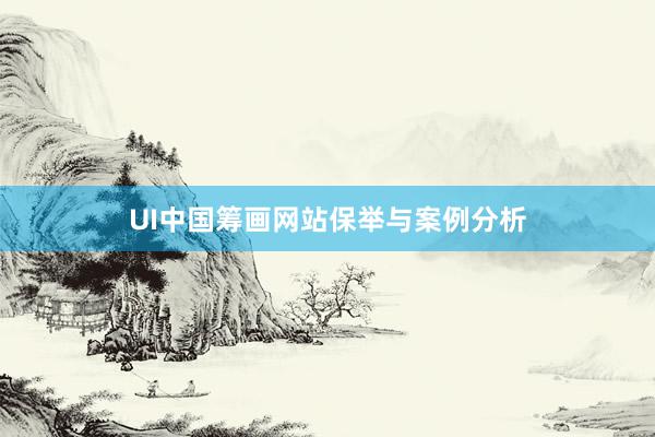 UI中国筹画网站保举与案例分析