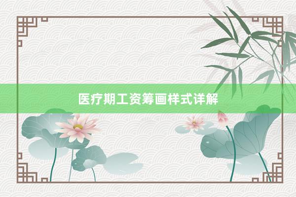 医疗期工资筹画样式详解