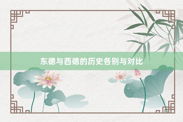 东德与西德的历史各别与对比