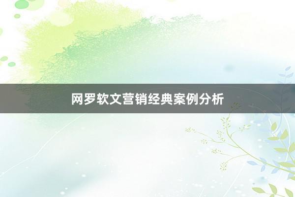 网罗软文营销经典案例分析